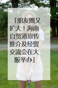 朋友圈又扩大！海南自贸港宣传推介及经贸交流会在大阪举办