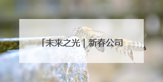 未来之光｜新春公司采油管理二区副经理孙哲的油田进化论