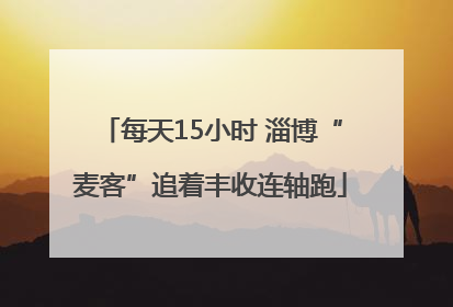 每天15小时 淄博“麦客”追着丰收连轴跑