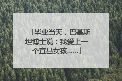 毕业当天，巴基斯坦博士说：我爱上一个宜昌女孩……