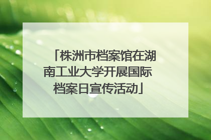 株洲市档案馆在湖南工业大学开展国际档案日宣传活动
