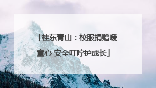 桂东青山：校服捐赠暖童心 安全叮咛护成长