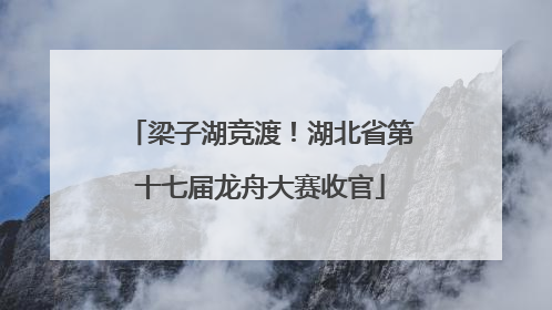 梁子湖竞渡！湖北省第十七届龙舟大赛收官