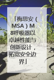 梅思安（MSA）M8呼吸器以卓越性能与创新设计，拓宽安全边界