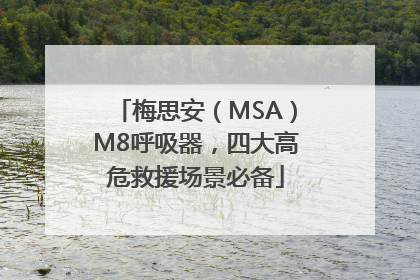 梅思安（MSA）M8呼吸器，四大高危救援场景必备
