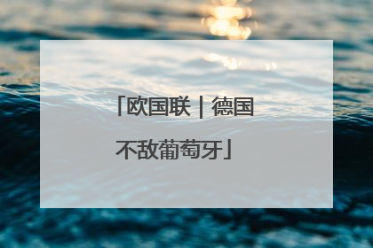 欧国联｜德国不敌葡萄牙