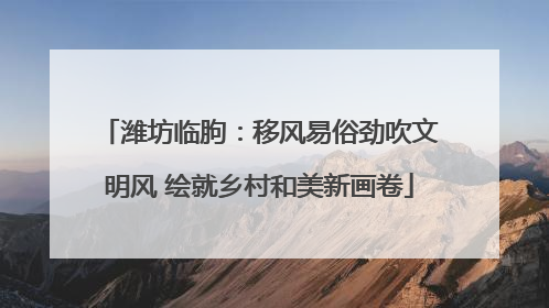 潍坊临朐：移风易俗劲吹文明风 绘就乡村和美新画卷