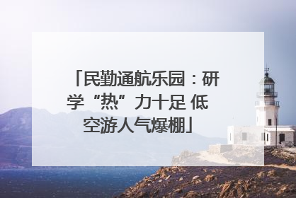 民勤通航乐园：研学“热”力十足 低空游人气爆棚