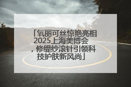 氧丽可丝惊艳亮相2025上海美博会，修缇纱滚针引领科技护肤新风尚
