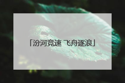 汾河竞速 飞舟逐浪