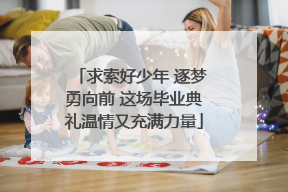 求索好少年 逐梦勇向前 这场毕业典礼温情又充满力量
