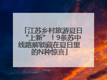 江苏乡村旅游夏日“上新”！9条苏中线路解锁藏在夏日里的N种惊喜
