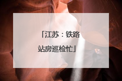江苏：铁路站房巡检忙