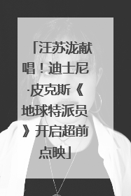 汪苏泷献唱！迪士尼·皮克斯《地球特派员》开启超前点映