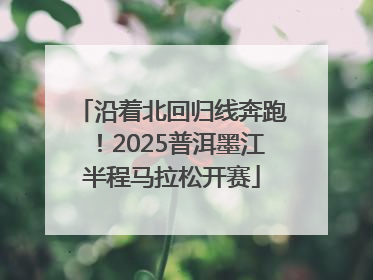 沿着北回归线奔跑！2025普洱墨江半程马拉松开赛