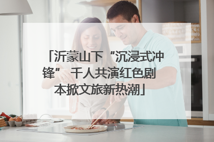 沂蒙山下“沉浸式冲锋” 千人共演红色剧本掀文旅新热潮