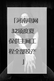 河南电网32项度夏保供主网工程全部投产