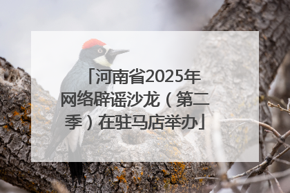 河南省2025年网络辟谣沙龙（第二季）在驻马店举办