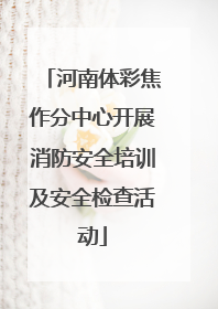 河南体彩焦作分中心开展消防安全培训及安全检查活动