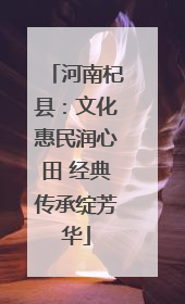 河南杞县：文化惠民润心田 经典传承绽芳华
