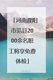 河南濮阳市范县2000余名职工将享免费体检