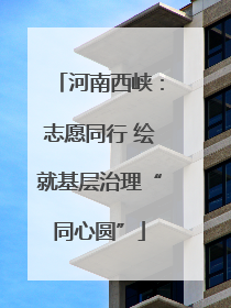 河南西峡：志愿同行 绘就基层治理“同心圆”