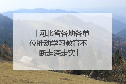 河北省各地各单位推动学习教育不断走深走实