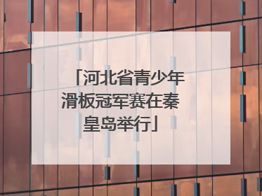 河北省青少年滑板冠军赛在秦皇岛举行