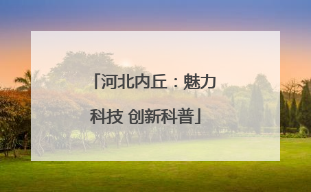 河北内丘：魅力科技 创新科普
