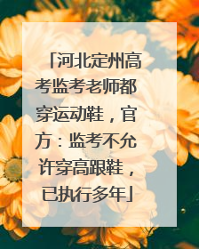 河北定州高考监考老师都穿运动鞋，官方：监考不允许穿高跟鞋，已执行多年