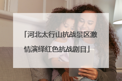 河北太行山抗战景区激情演绎红色抗战剧目