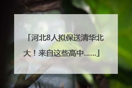 河北8人拟保送清华北大！来自这些高中……
