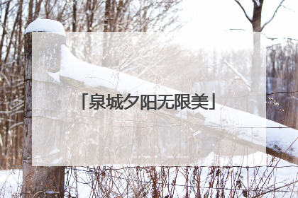 泉城夕阳无限美