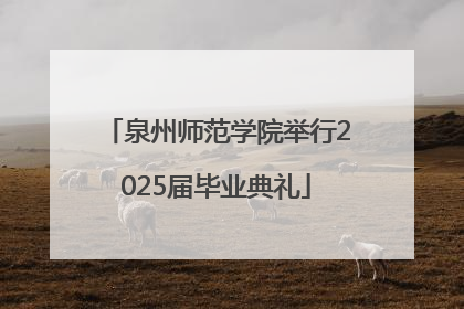 泉州师范学院举行2025届毕业典礼