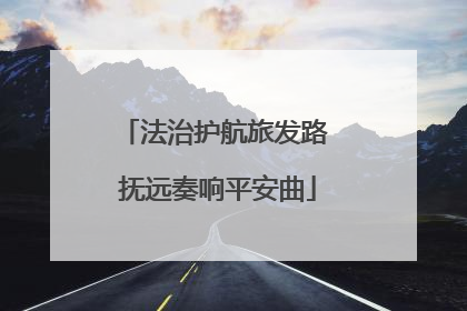 法治护航旅发路 抚远奏响平安曲