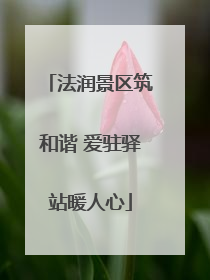 法润景区筑和谐 爱驻驿站暖人心
