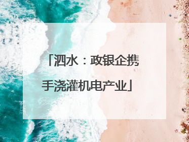 泗水：政银企携手浇灌机电产业