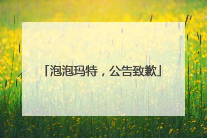 泡泡玛特，公告致歉