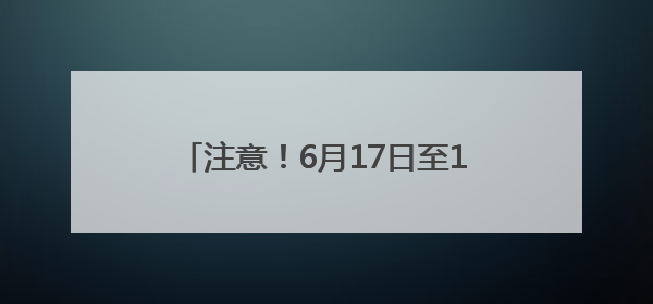 注意！6月17日至19日，茂遂高速部分路段上跨天桥拆除施工，多个匝道、收费站关闭