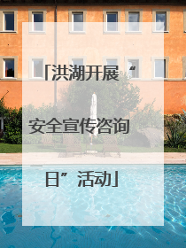洪湖开展“安全宣传咨询日”活动