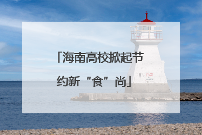 海南高校掀起节约新“食”尚