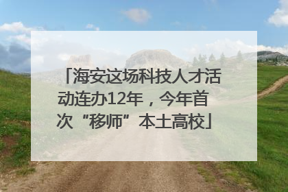 海安这场科技人才活动连办12年，今年首次“移师”本土高校