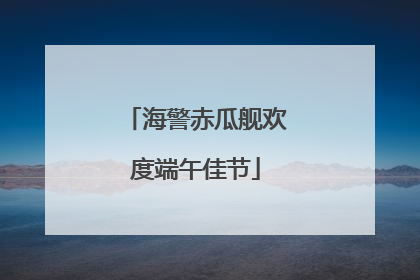 海警赤瓜舰欢度端午佳节