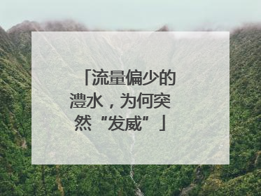 流量偏少的澧水，为何突然“发威”
