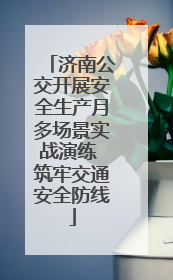 济南公交开展安全生产月多场景实战演练 筑牢交通安全防线