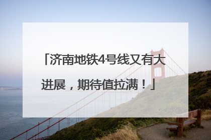 济南地铁4号线又有大进展，期待值拉满！
