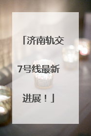 济南轨交7号线最新进展！