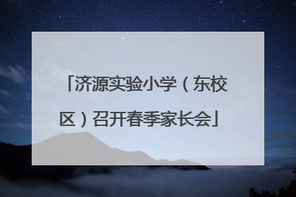 济源实验小学（东校区）召开春季家长会