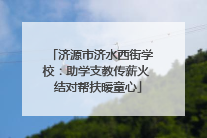 济源市济水西街学校：助学支教传薪火 结对帮扶暖童心
