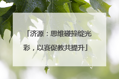 济源：思维碰撞绽光彩，以赛促教共提升